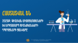 Հայտնի են  2025 թ. պետական ֆինանսավորում ստացող գիտական միջոցառումները և երիտասարդ գիտնականների դպրոցները