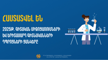 Հայտնի են  2025 թ. պետական ֆինանսավորում ստացող գիտական միջոցառումները և երիտասարդ գիտնականների դպրոցները