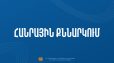 Հանրային քննարկման է ներկայացվել լրացուցիչ կրթական ծրագրերի երաշխավորման կարգի նախագիծը